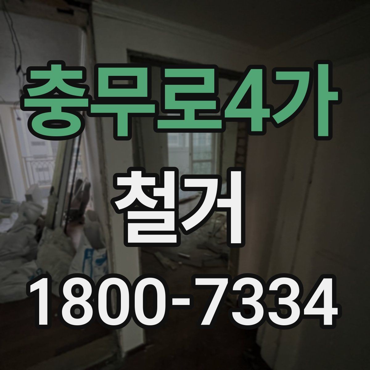 충무로4가 철거 대상이 내부 인테리어일 때 차이점