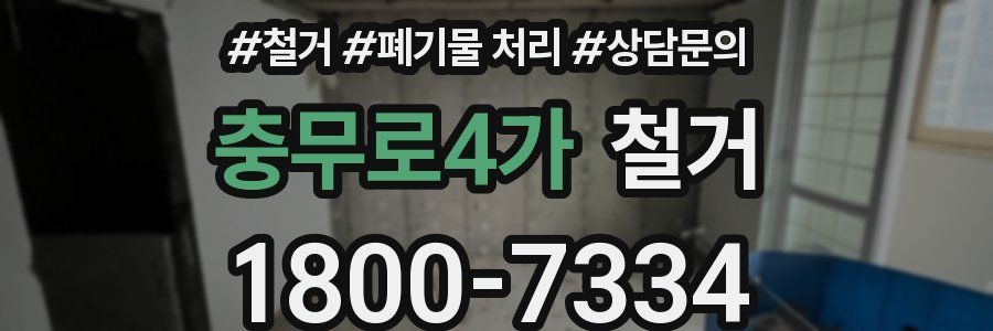 충무로4가 철거
