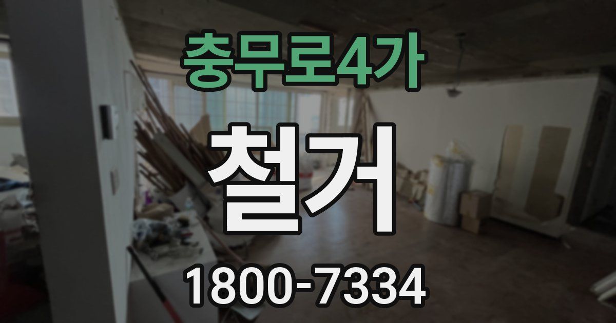충무로4가 철거