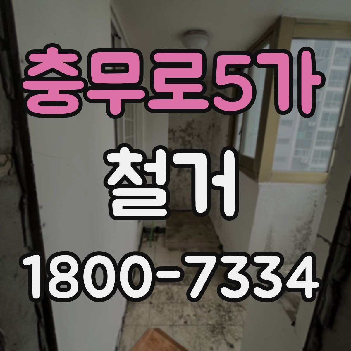충무로5가 철거 과정에서 발생하는 폐기물 분류