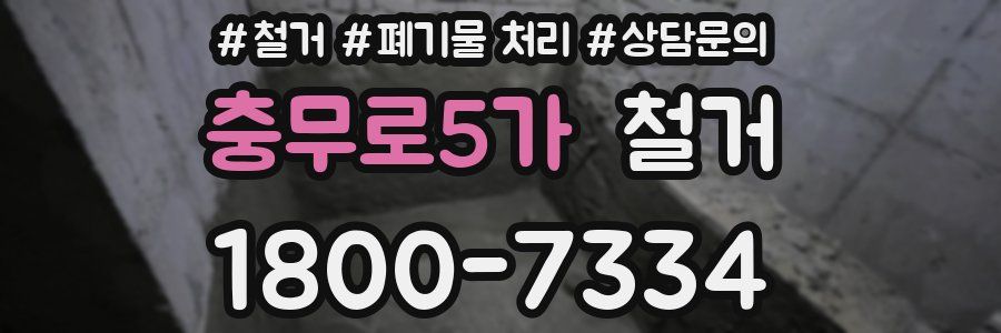 충무로5가 철거