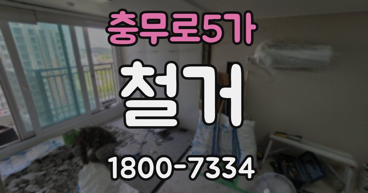 충무로5가 철거