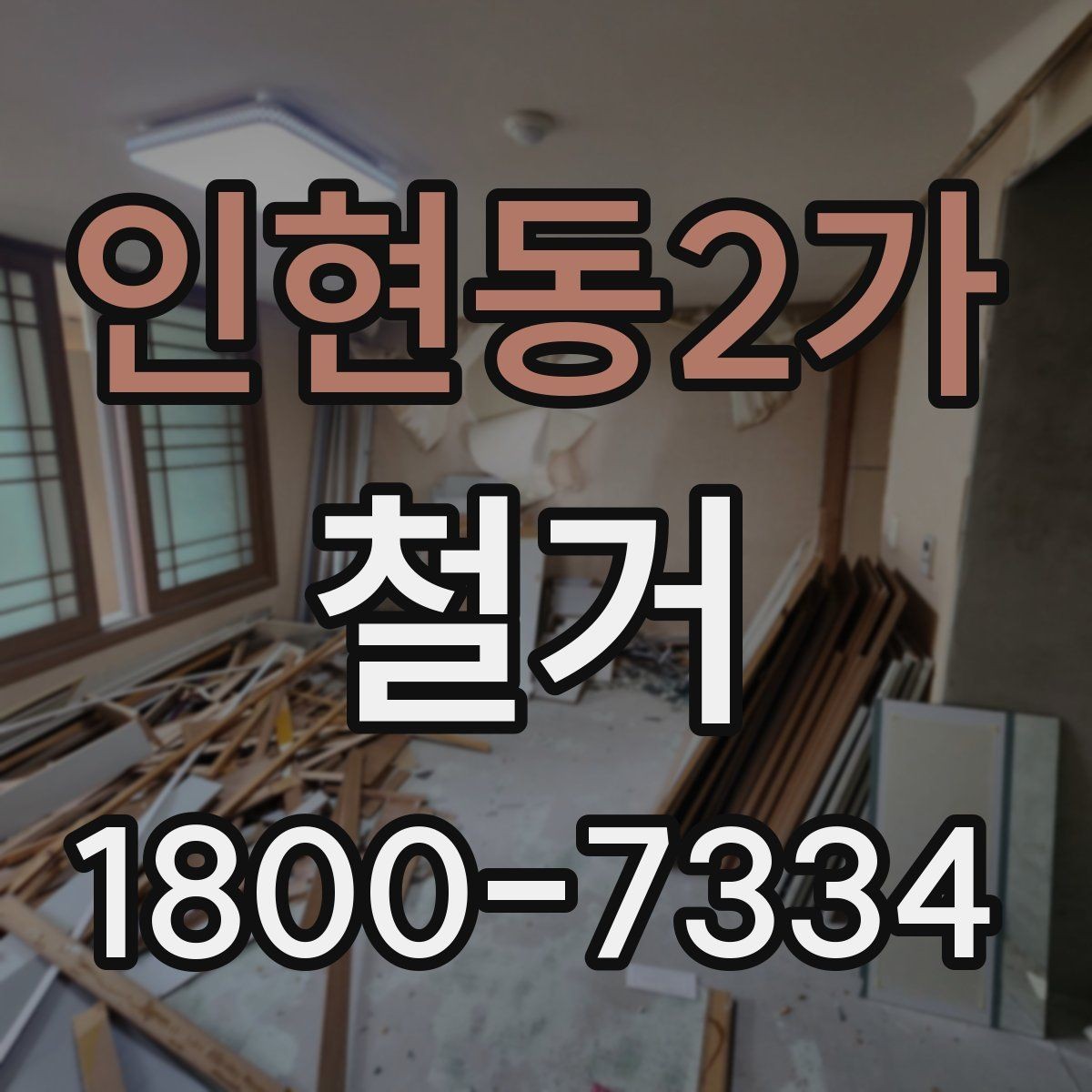 인현동2가 철거 공사 전후 비교로 보는 변화