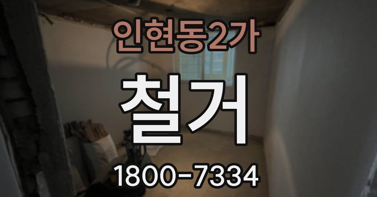 인현동2가 철거
