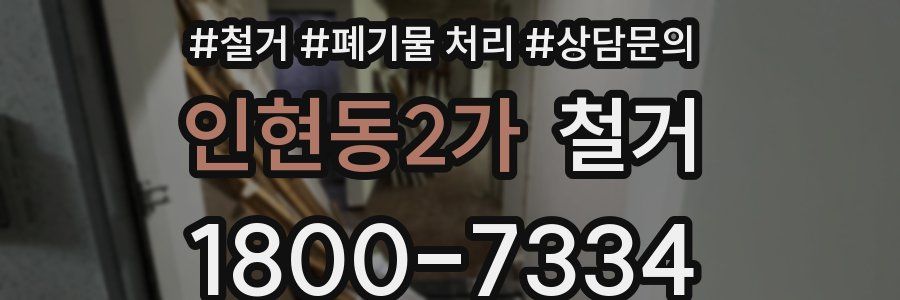 인현동2가 철거