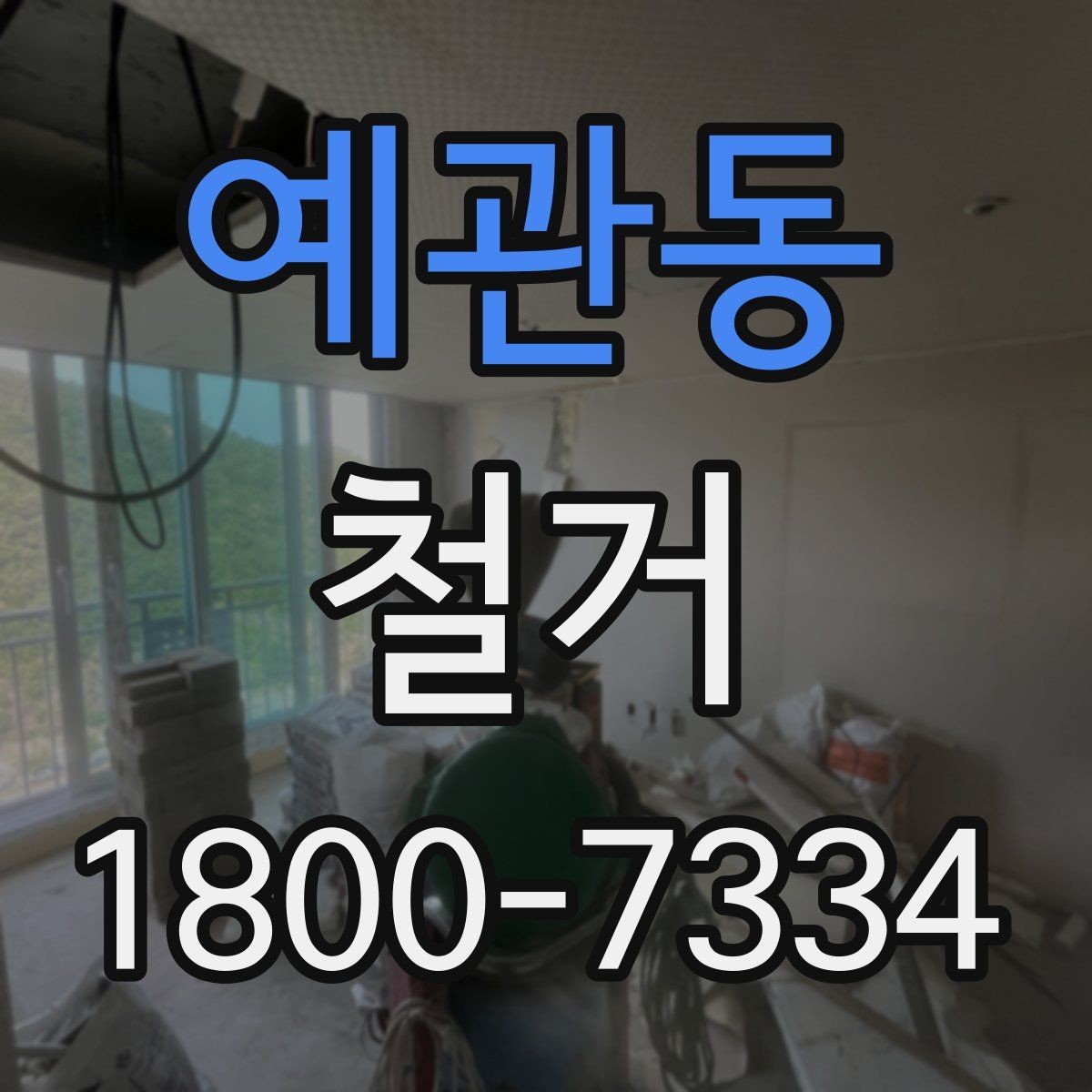 예관동 철거 업체 비교할 때 놓치기 쉬운 부분
