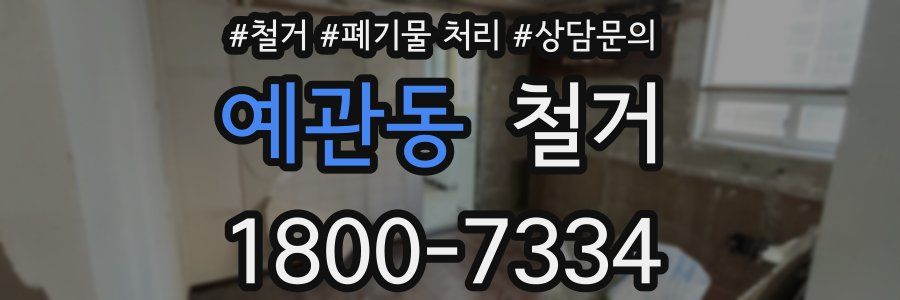 예관동 철거