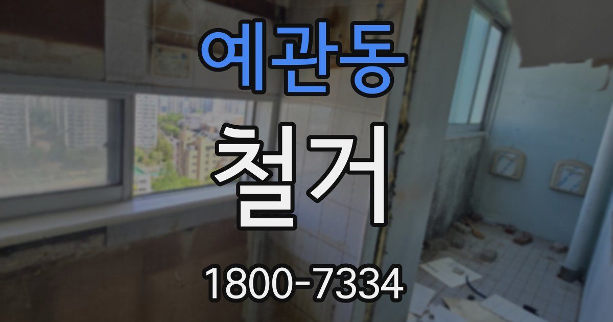 예관동 철거