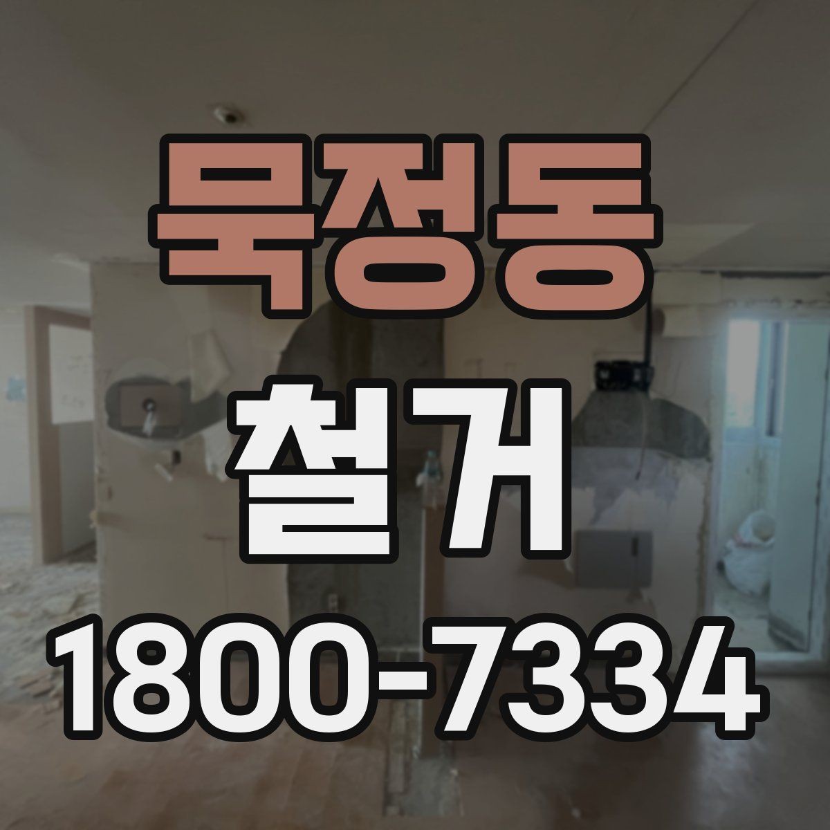 묵정동 철거 진행 전 준비해야 할 사항