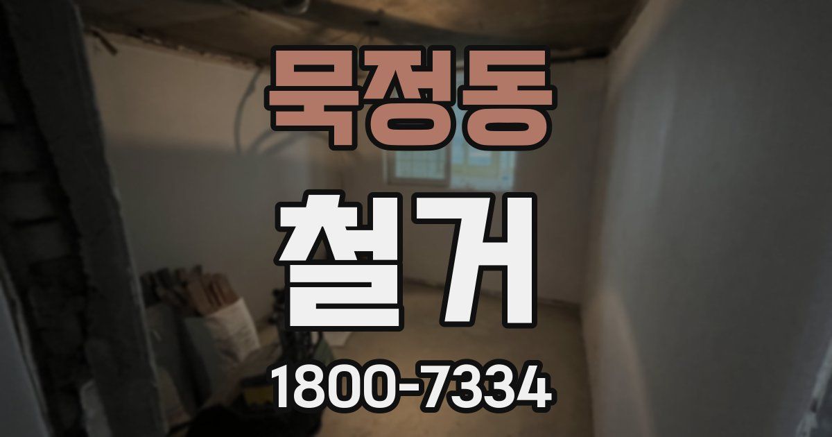 묵정동 철거