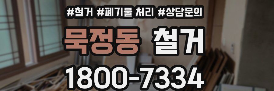 묵정동 철거