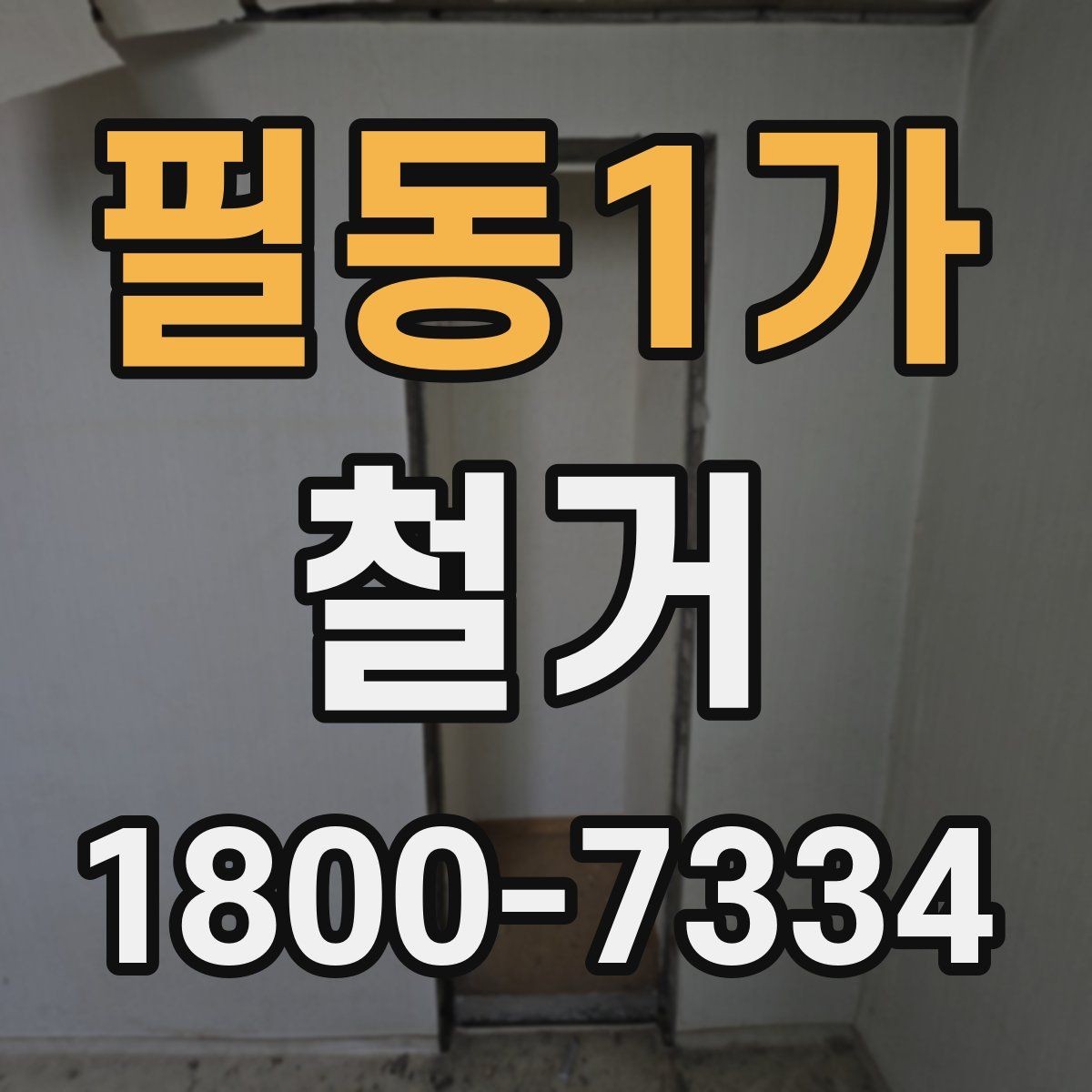 필동1가 철거 현장 관리에 필요한 기본 정보