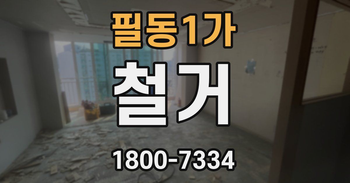 필동1가 철거