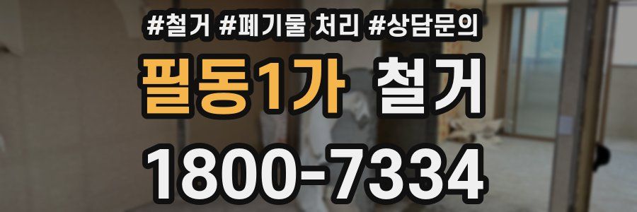 필동1가 철거