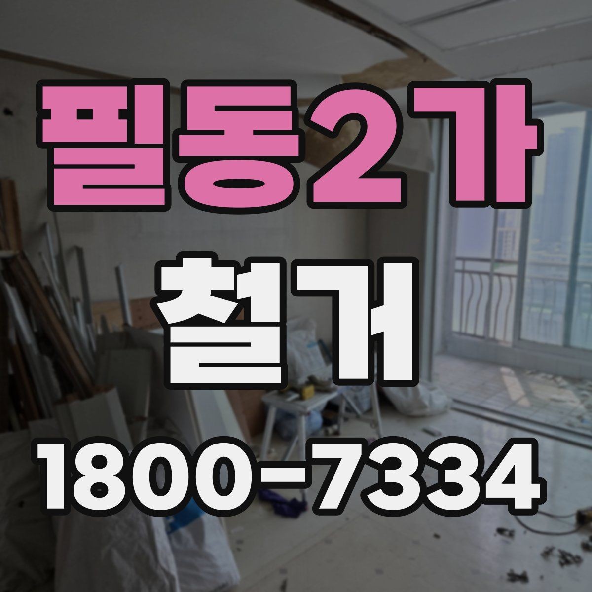 필동2가 철거 업체와 계약할 때 유의할 점