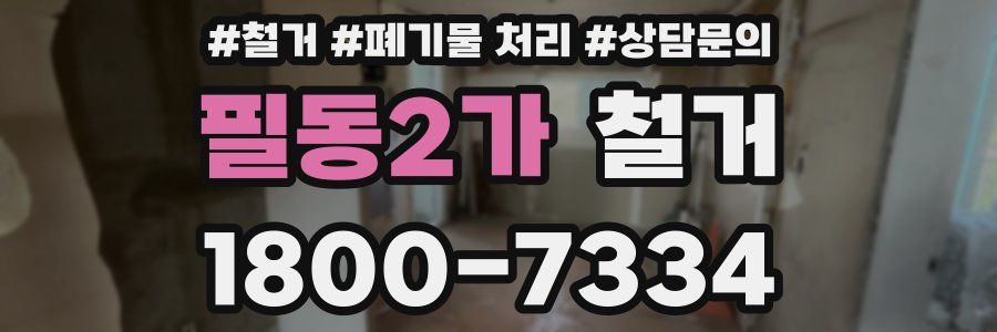 필동2가 철거