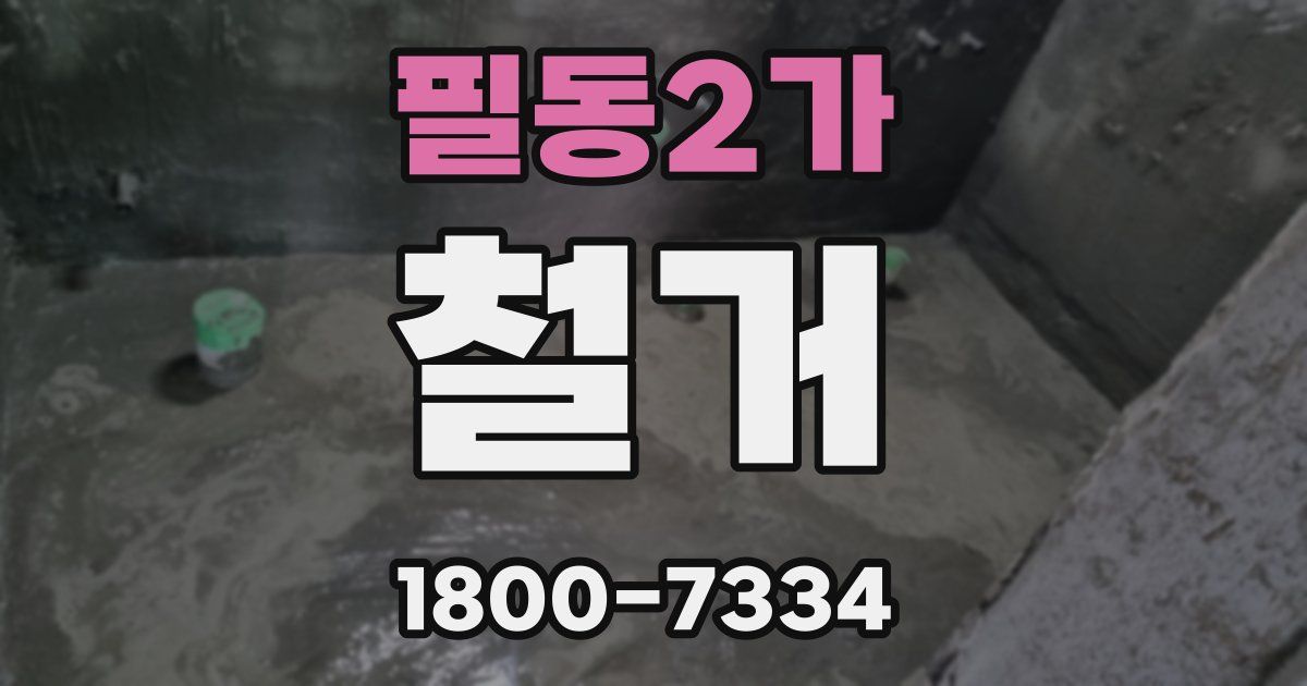필동2가 철거