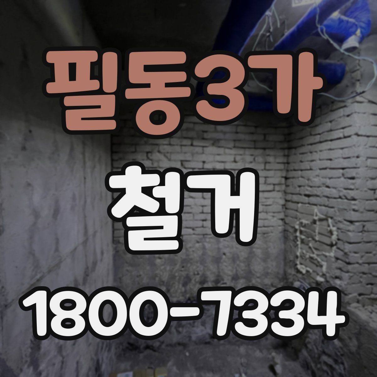 필동3가 철거 업체 견적 비교를 쉽게 하는 법