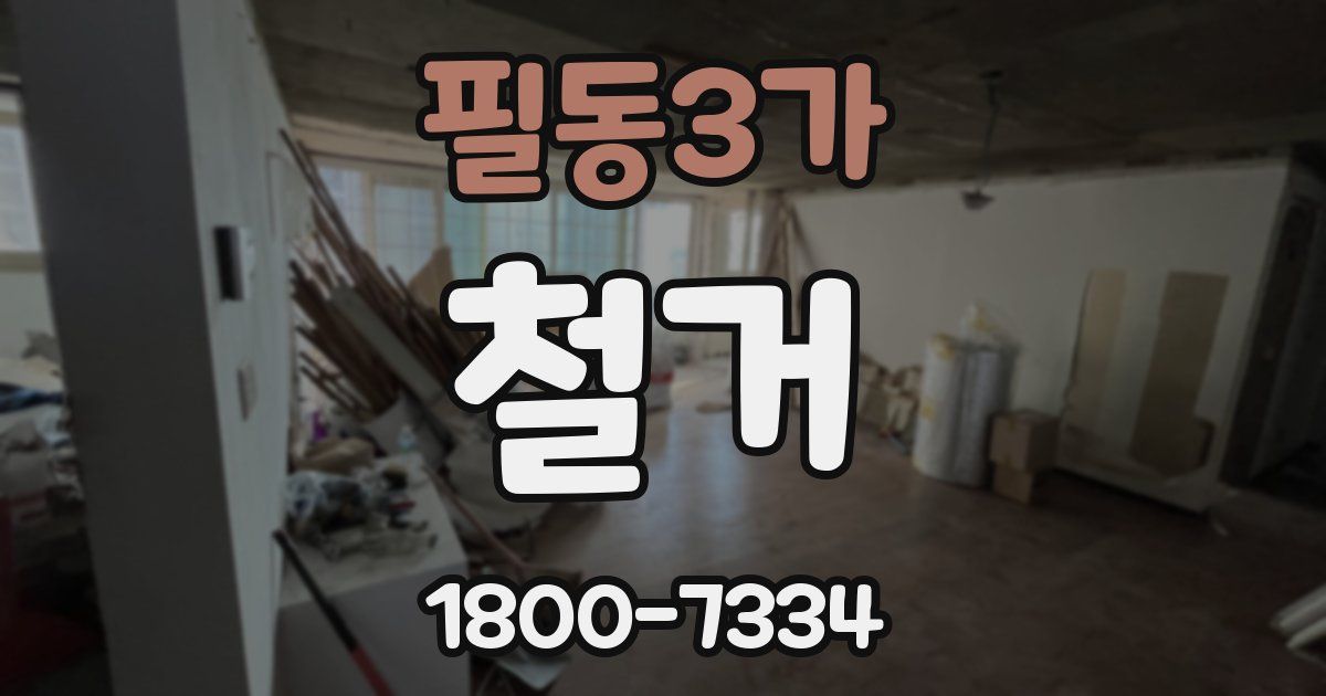 필동3가 철거