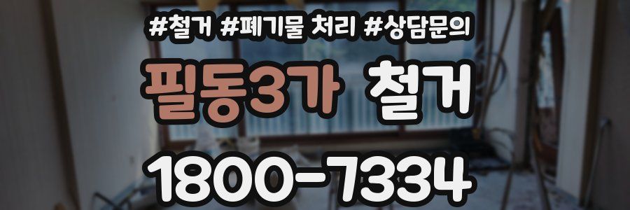 필동3가 철거