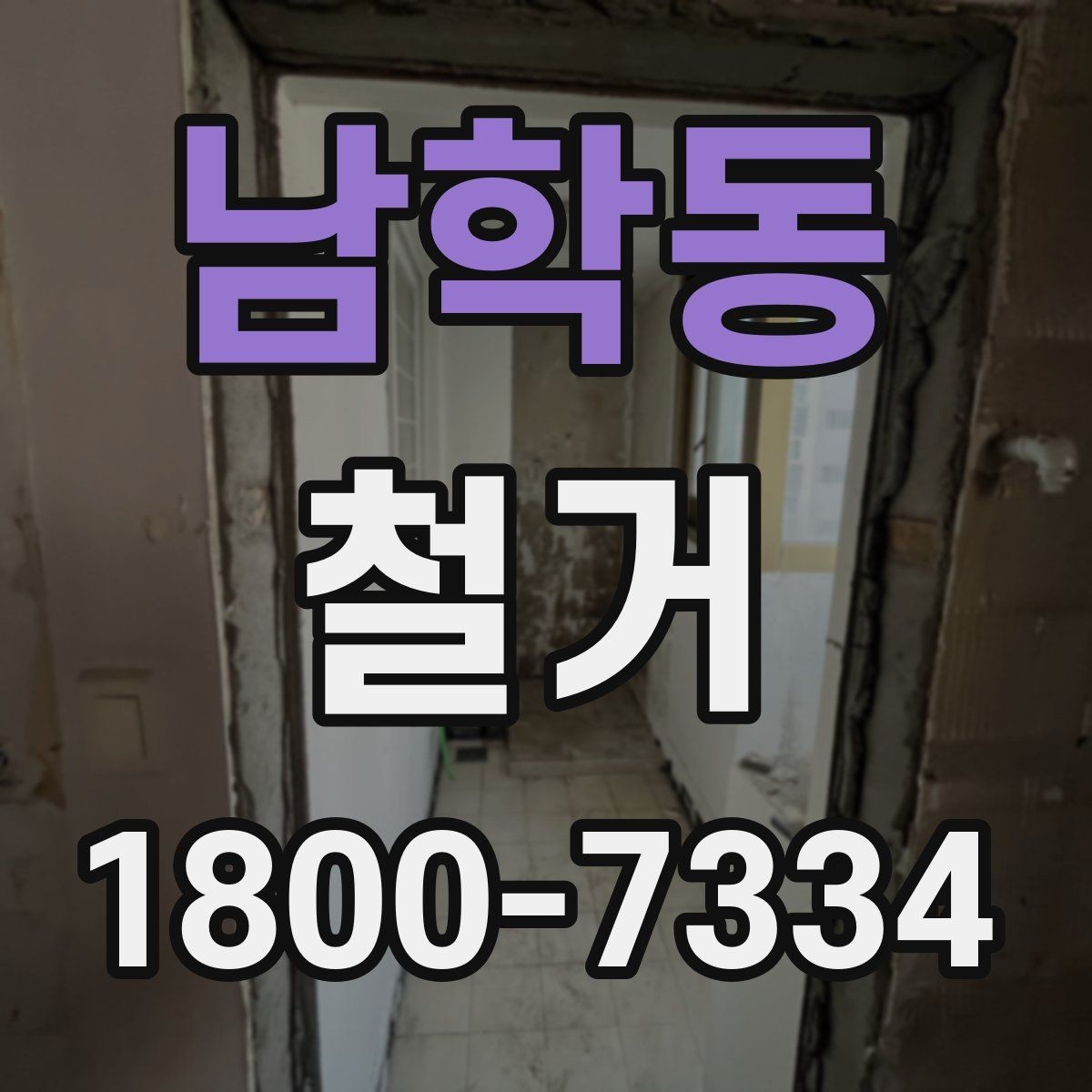 남학동 철거 현장 안전을 위해 챙길 사항