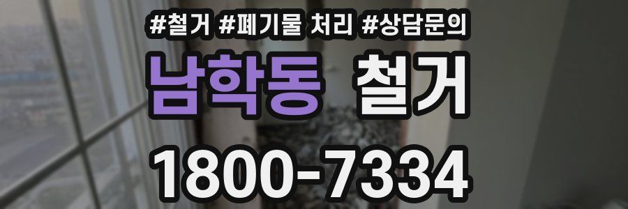 남학동 철거