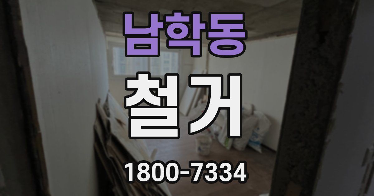 남학동 철거