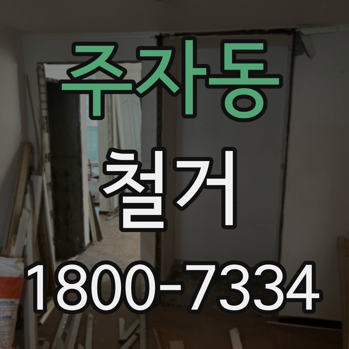 주자동 철거 대상별 작업 방식 차이 알아보기