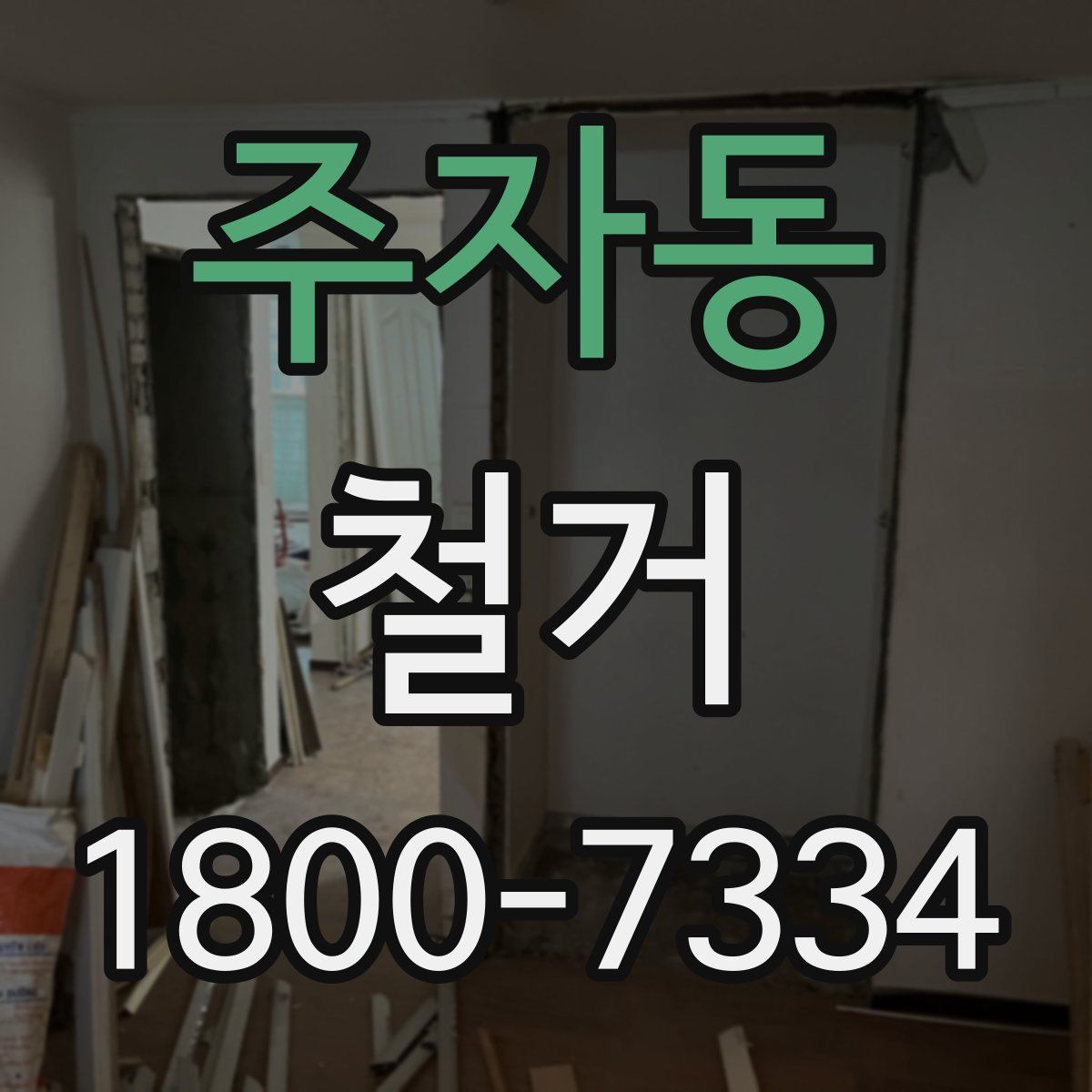 주자동 철거