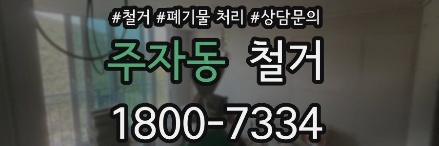 주자동 철거