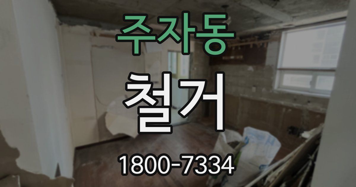 주자동 철거