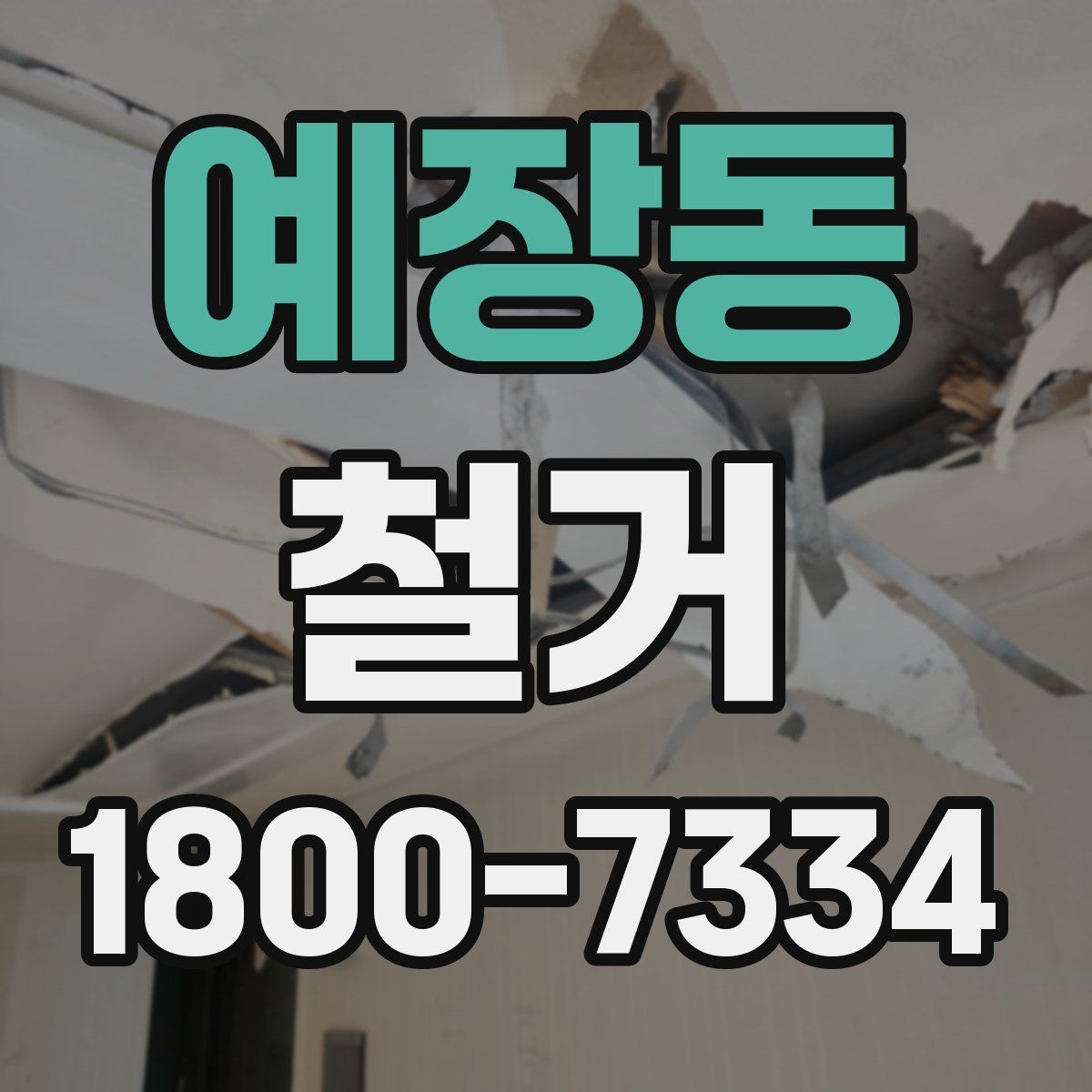 예장동 철거 공사 후 잔재물 처리 기준