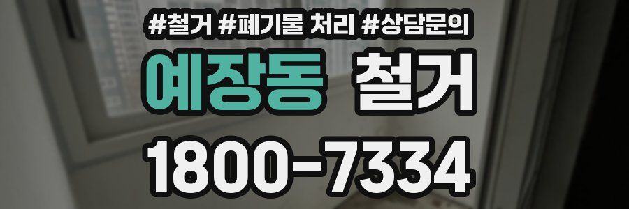 예장동 철거