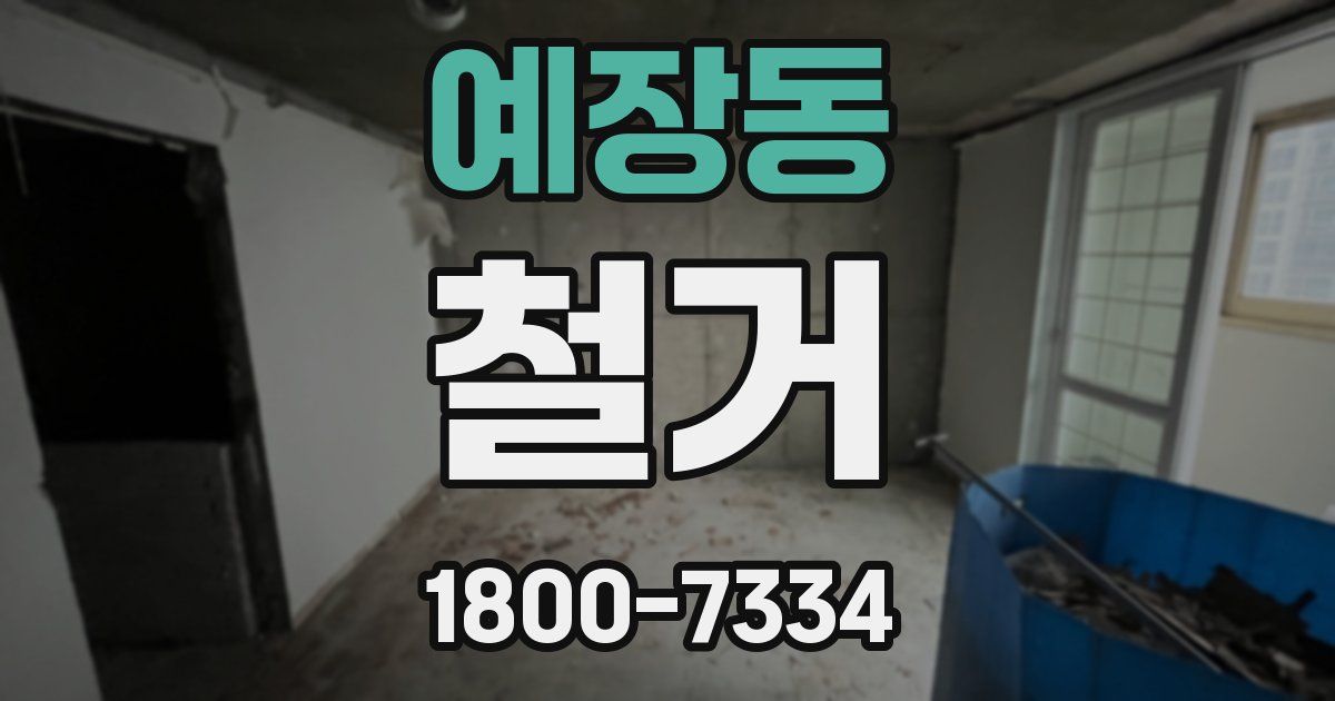 예장동 철거