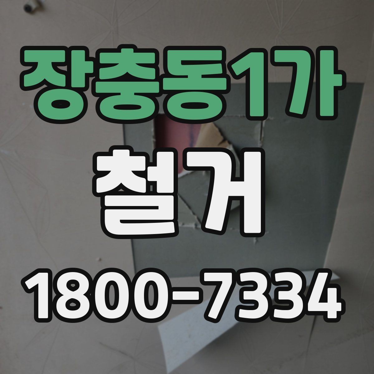 장충동1가 철거 후 다음 공사로 넘어가는 순서