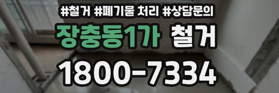 장충동1가 철거
