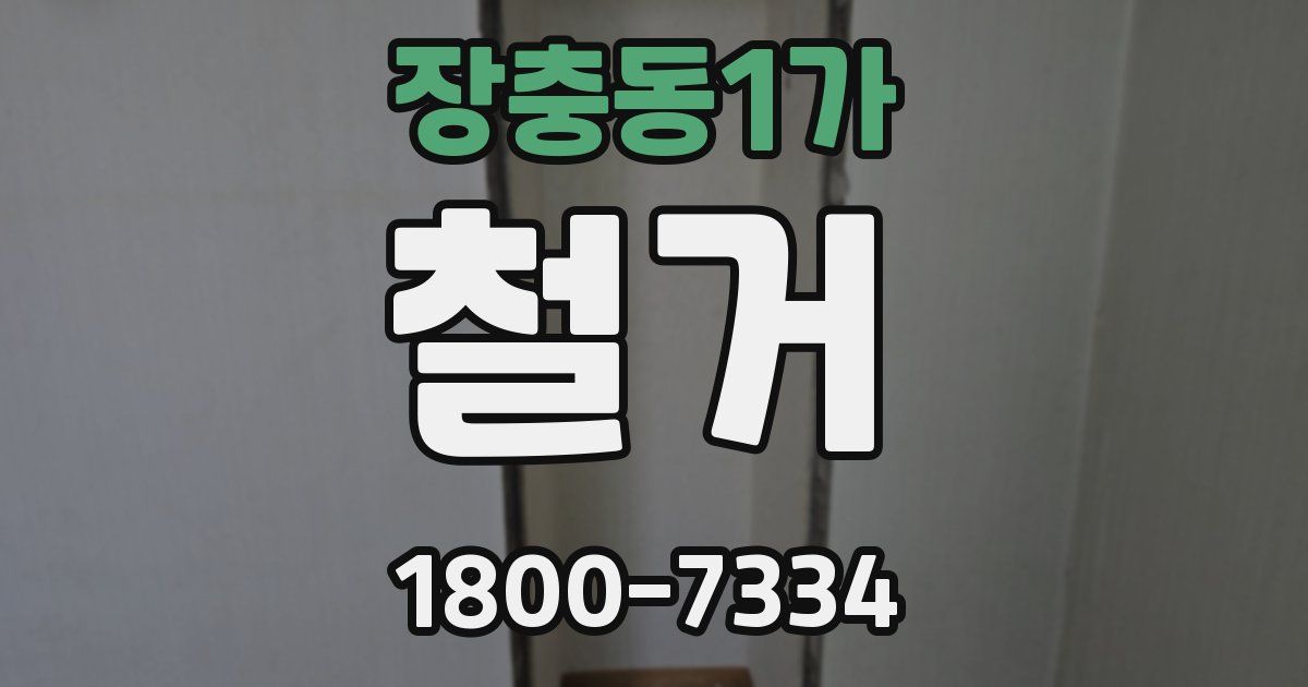 장충동1가 철거