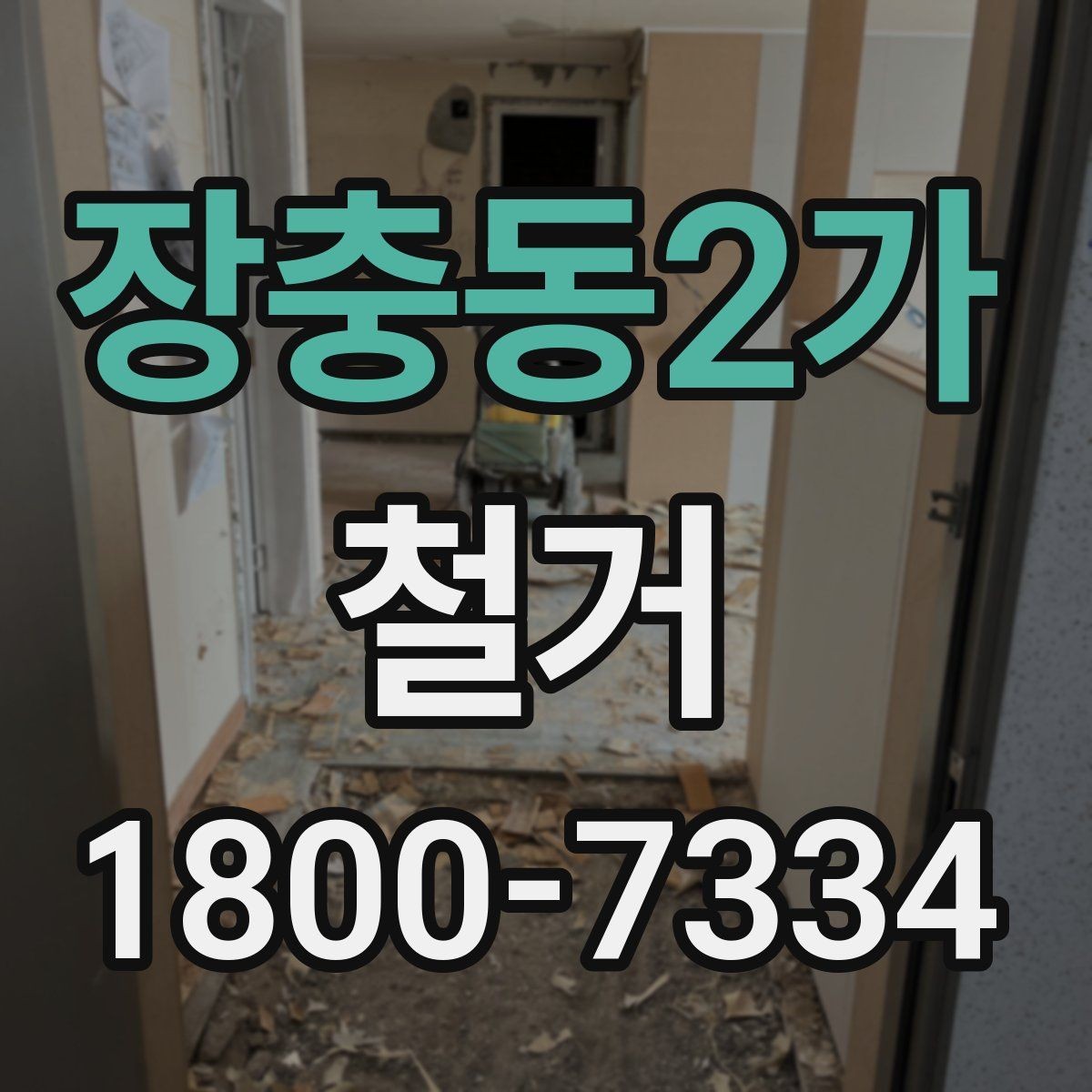 장충동2가 철거 대상별 작업 방식 차이 알아보기