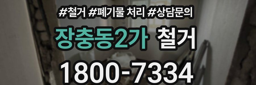 장충동2가 철거