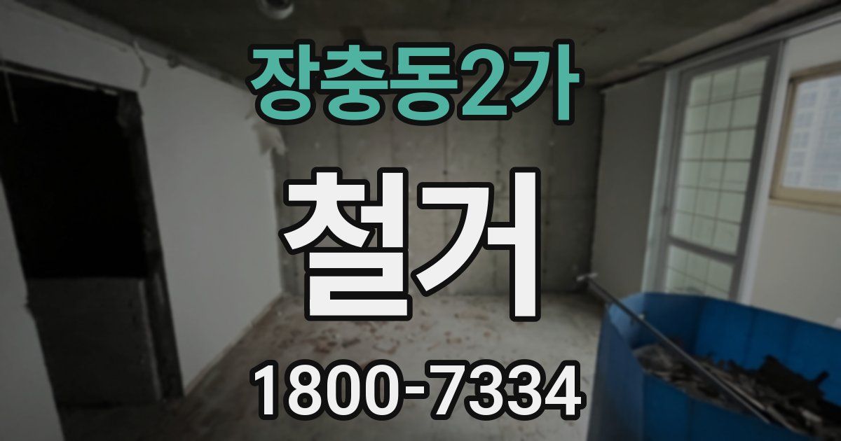 장충동2가 철거