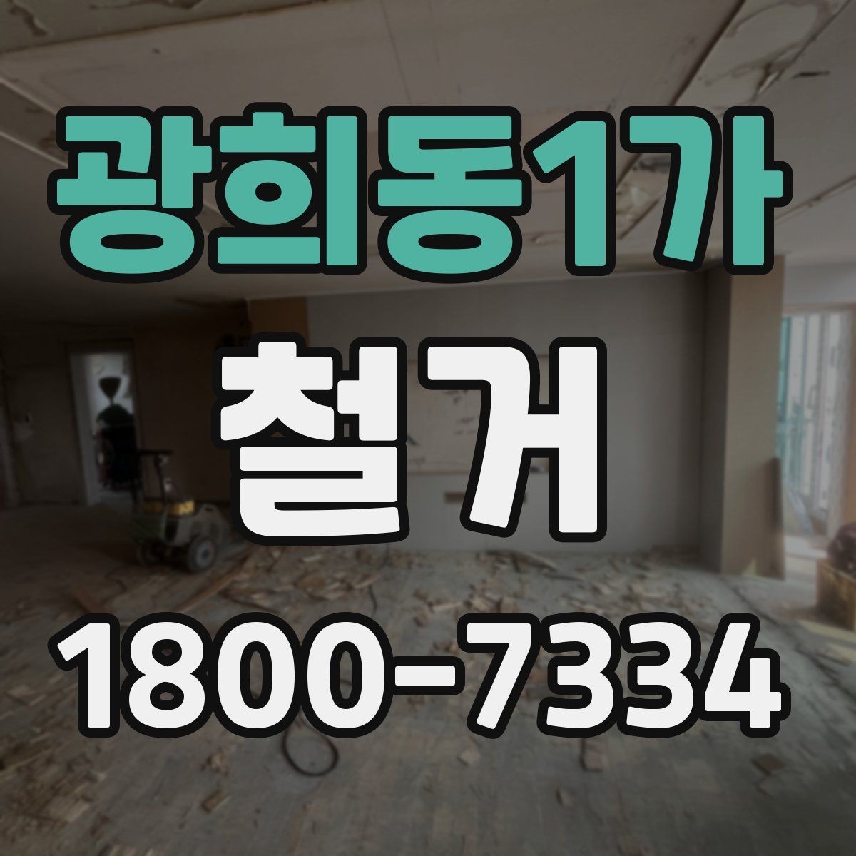 광희동1가 철거 현장 소통을 원활하게 하는 방법