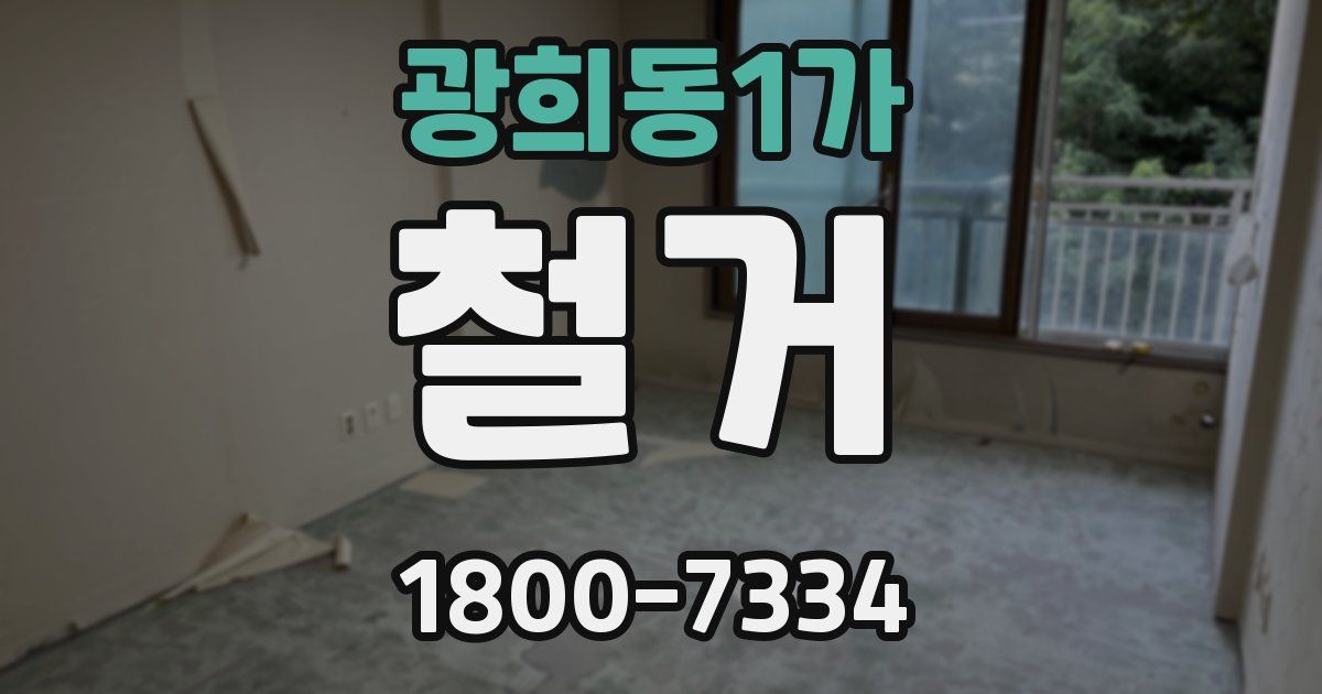 광희동1가 철거
