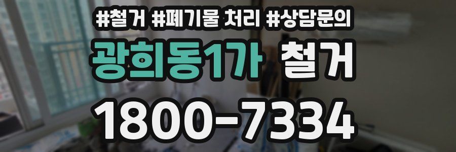 광희동1가 철거