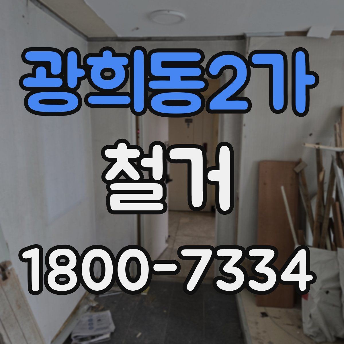 광희동2가 철거 업체 계약 전 확인해야 할 조항