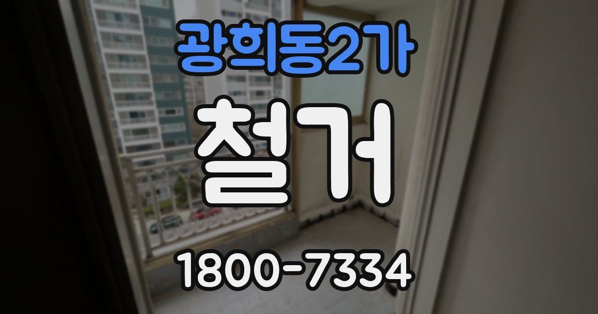 광희동2가 철거