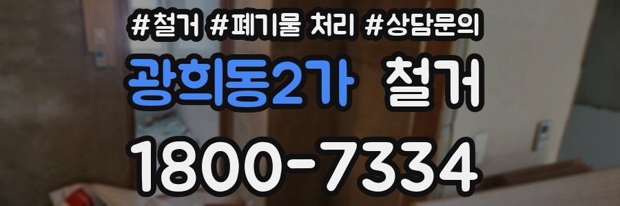 광희동2가 철거