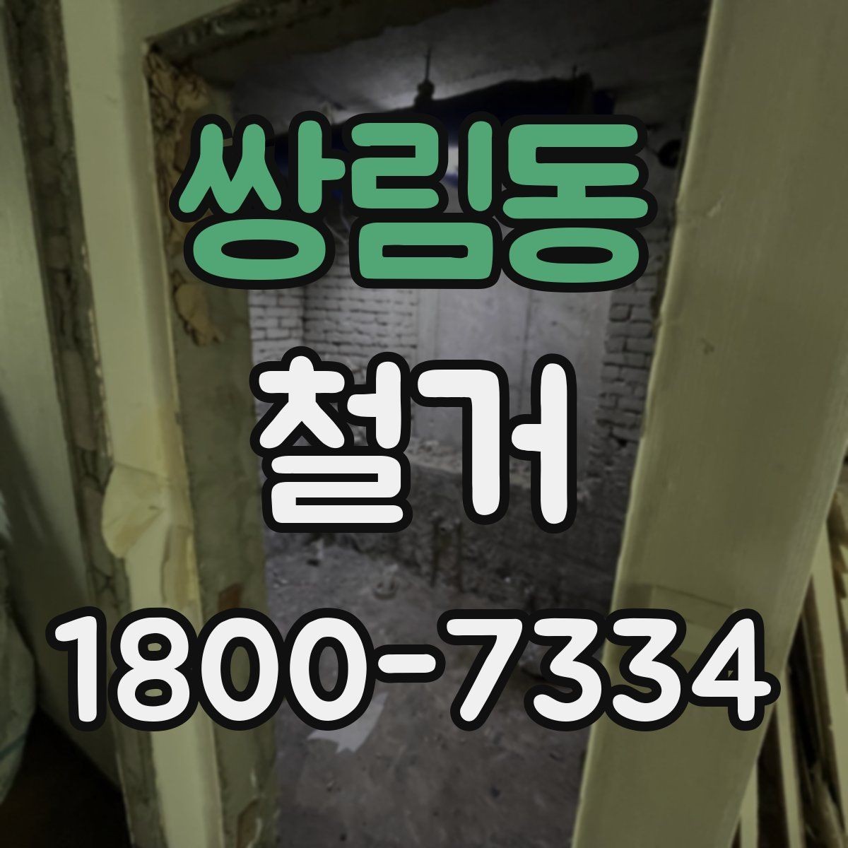 쌍림동 철거 비용 산정 기준을 쉽게 정리