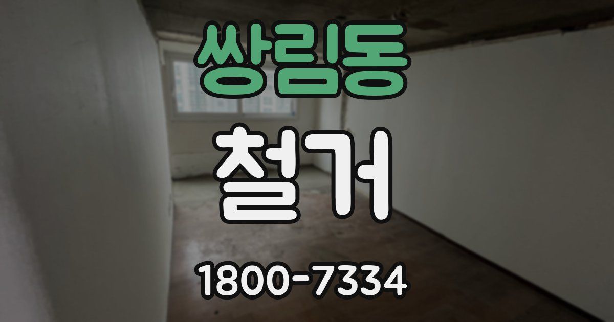 쌍림동 철거