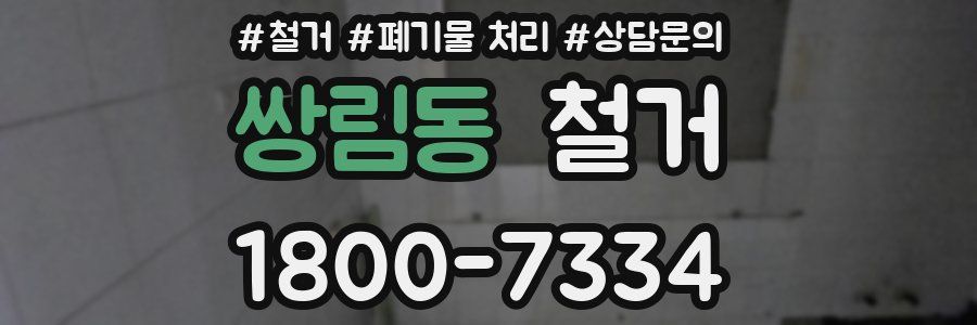 쌍림동 철거