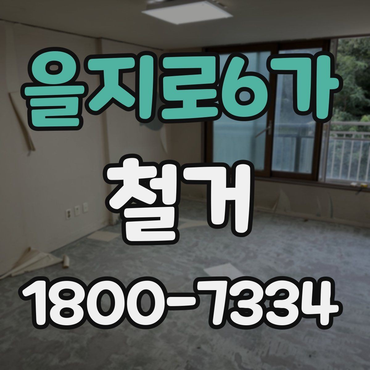 을지로6가 철거 후 다음 공사로 넘어가는 순서